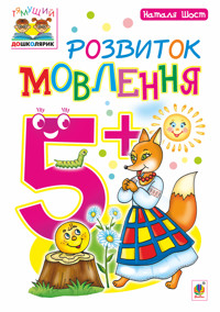 Розвиток мовлення : 5+ - Наталія Шост - ebook
