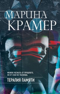 Терапия памяти - Marina Kramer - ebook