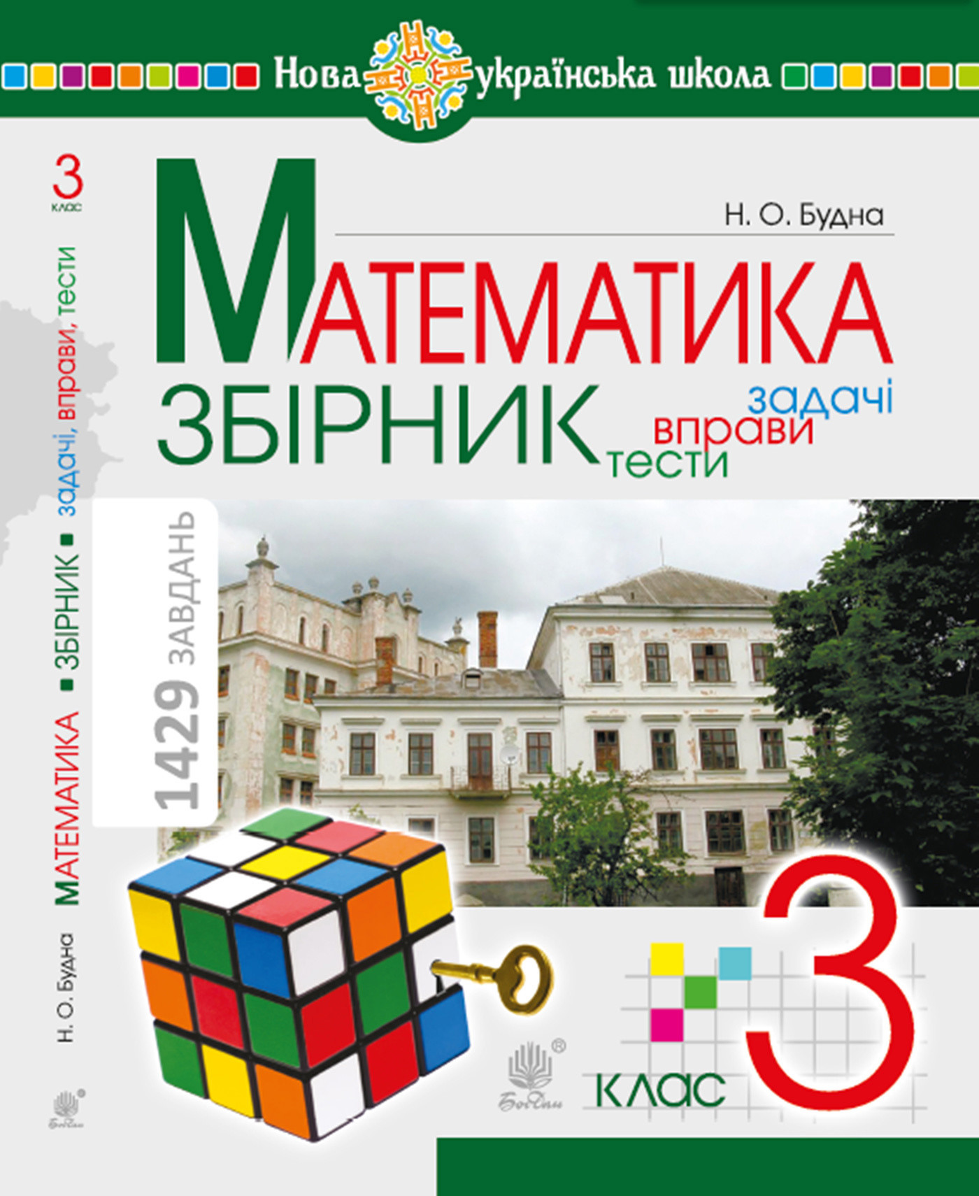 Математика. 3 клас. ЗБІРНИК. Задачі, вправи, тести. НУШ. Математика. 3 клас. ЗБІРНИК. Задачі, вправи, тести. НУШ
