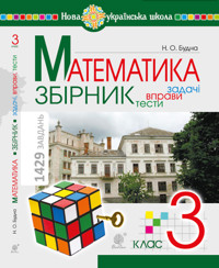 Математика. 3 клас. ЗБІРНИК. Задачі, вправи, тести. НУШ. Математика. 3 клас. ЗБІРНИК. Задачі, вправи, тести. НУШ - Наталя Будна - ebook
