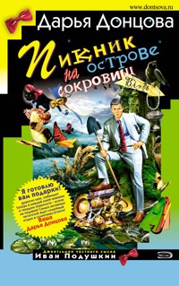 Пикник на острове сокровищ - Дарья Донцова - ebook