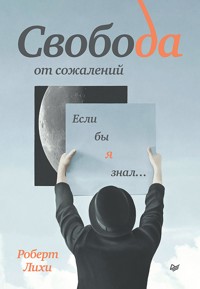 Свобода от сожалений. Если бы я знал… - Роберт Лихи - ebook