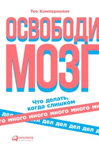 Освободи мозг: Что делать когда слишком много дел - Тео Компернолле - ebook
