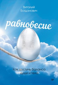 Равновесие. Как достичь баланса души и тела - Виталий Богданович - ebook