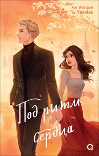 Под ритм сердца - Yaselas - ebook