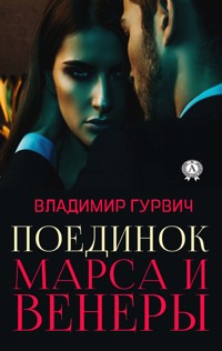 Поединок Марса и Венеры - Владимир Гурвич - ebook