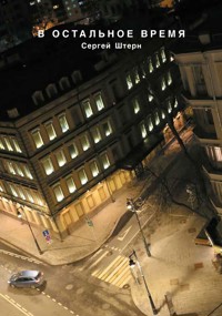 В остальное время - Сергей Штерн - ebook