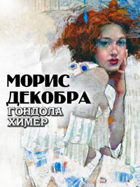 Гондола химер - Морис Декобра - ebook