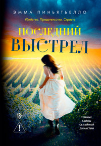 Последний выстрел - Эмма Пиньятьелло - ebook