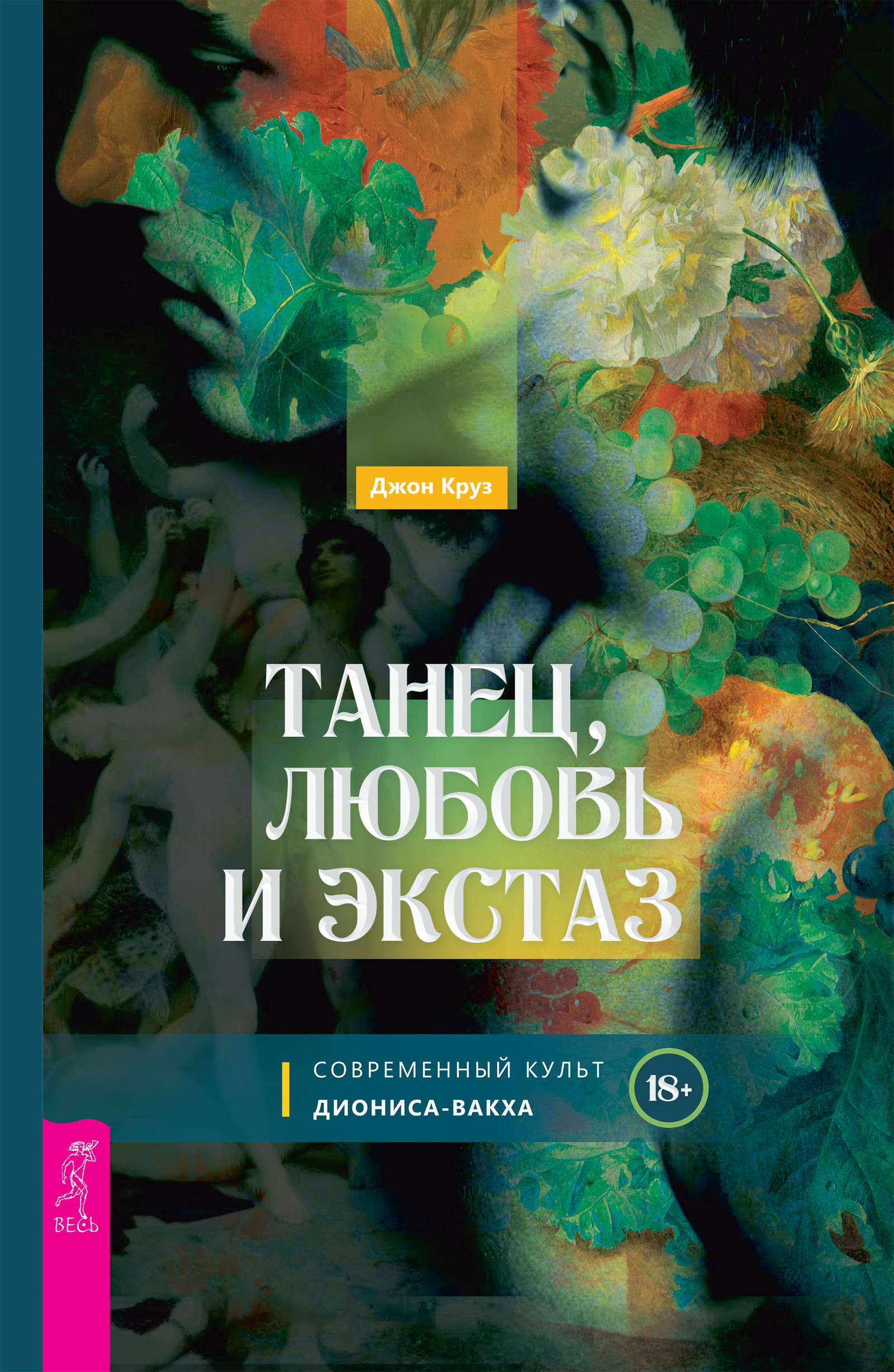 Танец, любовь и экстаз