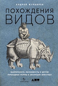 Похождения видов. Вампироноги, паукохвосты и другие переходные формы в эволюции животных - Андрей Журавлев - ebook