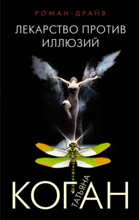 Лекарство против иллюзий - Татьяна Коган - ebook