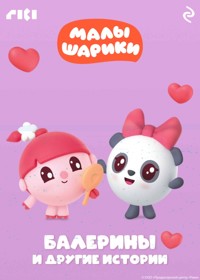 Малышарики. Балерины и другие истории - авторов Коллектив - ebook