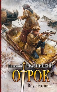Внук сотника - Евгений Красницкий - ebook