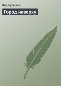 Город наверху - Булычев Кир - ebook