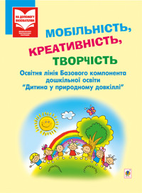 Мобільність, креативність, творчість - Ірина Антонюк - ebook