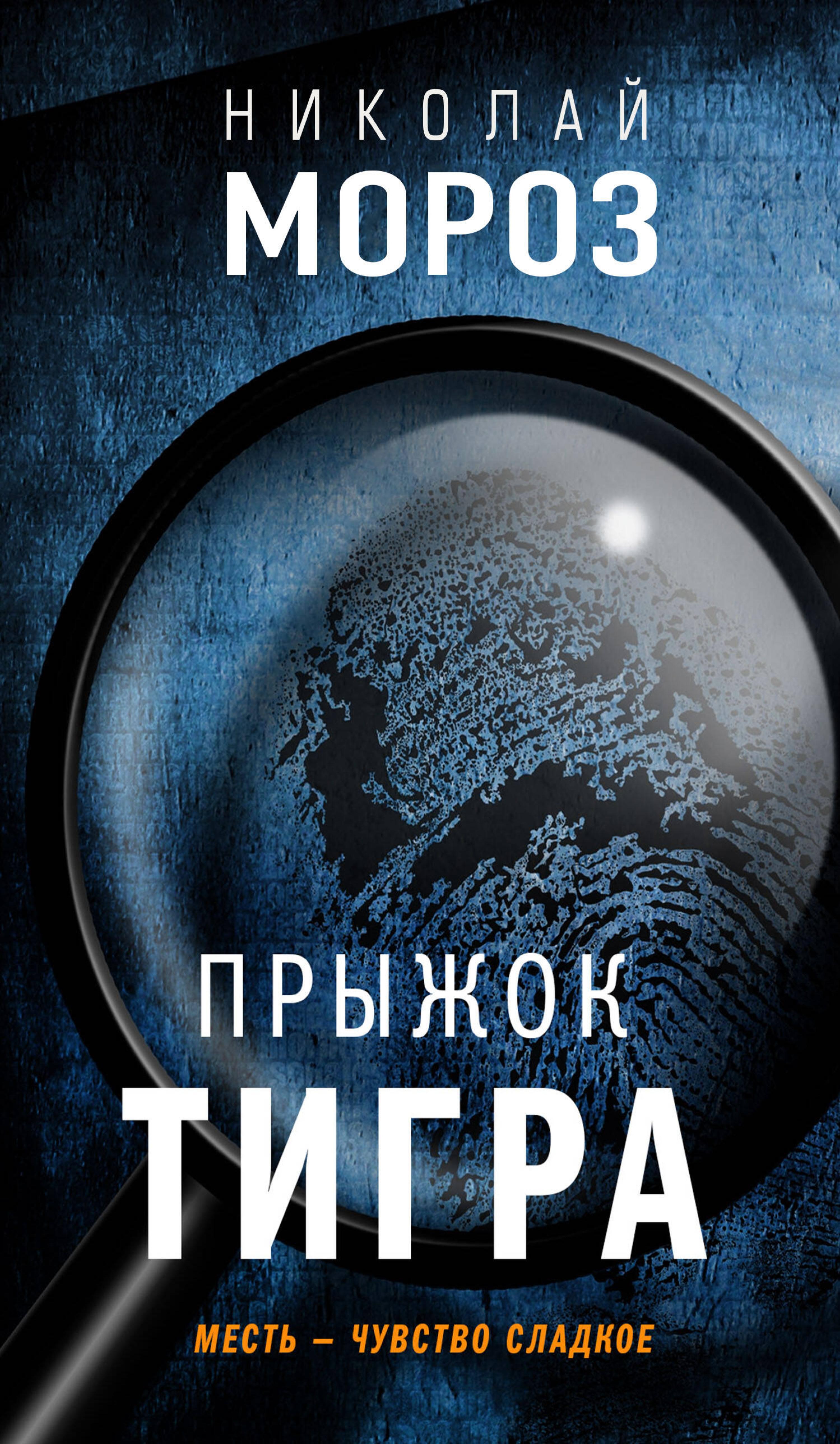 Прыжок тигра