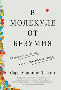 В молекуле от безумия: Истории о том, как ломается мозг - Сара Мэннинг Пескин - ebook