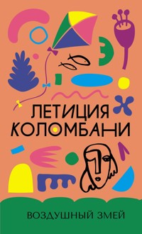 Воздушный змей - Летиция Коломбани - ebook