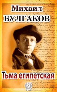 Тьма египетская - Михаил Булгаков, Булгаков Михаил - ebook