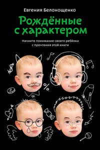 Рожденные с характером - Евгения Белонощенко - ebook