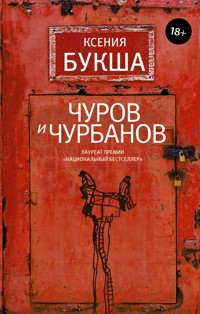 Чуров и Чурбанов - Ксения Букша - ebook