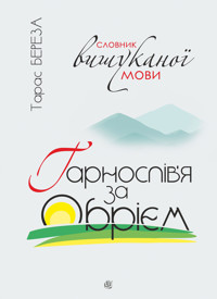 Гарнослів’я за обрієм. Словник вишуканої мови - Тарас Береза - ebook
