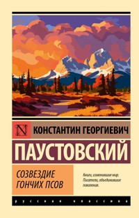 Созвездие Гончих Псов - Константин Паустовский - ebook