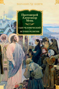 Сын Человеческий. Истоки религии - Александр Мень - ebook
