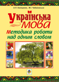 Українська мова. Методика роботи над одним словом - Антоніна Каніщенко - ebook