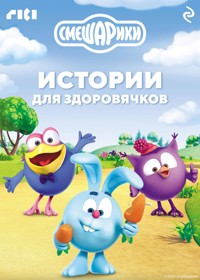 Смешарики. Истории для здоровячков - авторов Коллектив - ebook