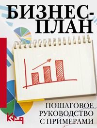 Бизнес-план. Пошаговое руководство с примерами - авторов Коллектив - ebook