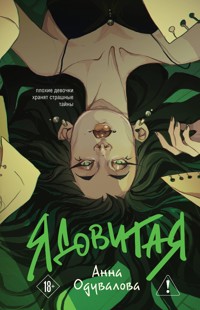 Ядовитая - Анна Одувалова - ebook