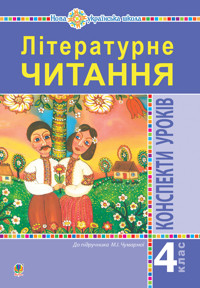 Літературне читання. 4 клас. Конспекти уроків (до підручника Чумарної М.І.) НУШ - Марія Чумарна - ebook