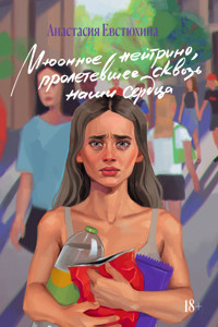 Мюонное нейтрино, пролетевшее сквозь наши сердца - Анастасия Евстюхина - ebook