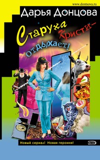 Старуха Кристи – отдыхает! - Дарья Донцова - ebook