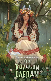 По волчьим следам - Диана Чайковская - ebook