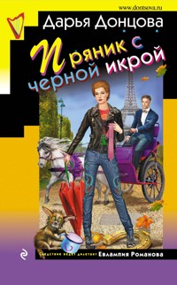 Пряник с черной икрой - Дарья Донцова - ebook