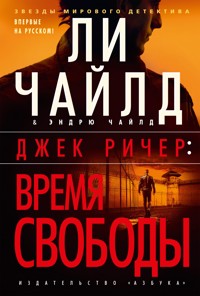 Джек Ричер: Время свободы - Ли Чайлд - ebook