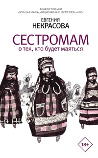 Сестромам. О тех, кто будет маяться - Евгения Некрасова - ebook