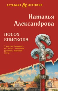 Посох епископа - Наталья Александрова - ebook