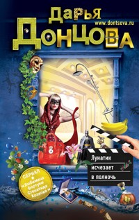 Лунатик исчезает в полночь - Дарья Донцова - ebook