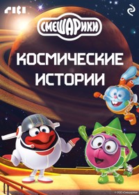 Смешарики. Космические истории - авторов Коллектив - ebook