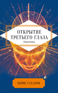 Открытие «третьего глаза»: Практика - Борис Сахаров - ebook