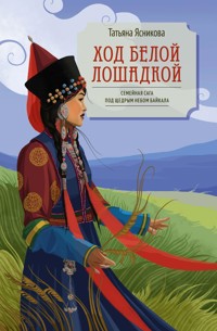 Ход белой лошадкой - Татьяна Ясникова - ebook