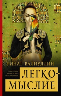 Легкомыслие - Ринат Валиуллин - ebook