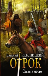 Стезя и место - Евгений Красницкий - ebook