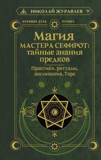 Магия Мастера Сефирот: тайные знания предков. Практики, ритуалы, заклинания, таро - Николай Журавлев - ebook