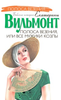 Полоса везения, или все мужики козлы - Екатерина Вильям-Вильмонт - ebook