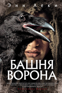 Башня Ворона - Энн Леки - ebook